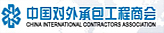 中國對(duì)外承包工程商會(huì)